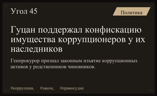 Генпрокурор Александр Гуцан поддержал изъятие коррупционных активов у наследников