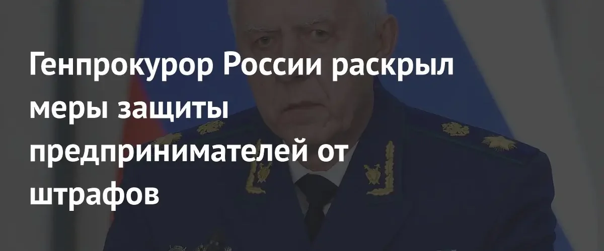 Генпрокурор Александр Гуцан представил новые механизмы защиты добросовестного российского бизнеса
