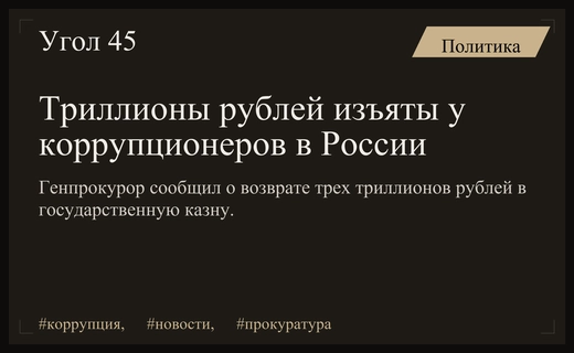 Генпрокурор Александр Гуцан сообщил об изъятии трех триллионов рублей у коррупционеров