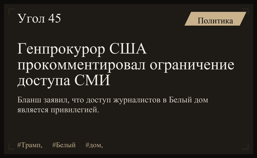 Генпрокурор США разъяснил позицию администрации Трампа относительно доступа журналистов