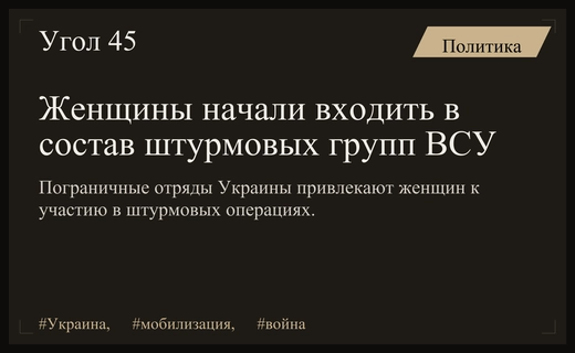 Женщины в штурмовых группах: новый этап мобилизации погранотрядов на Харьковском направлении