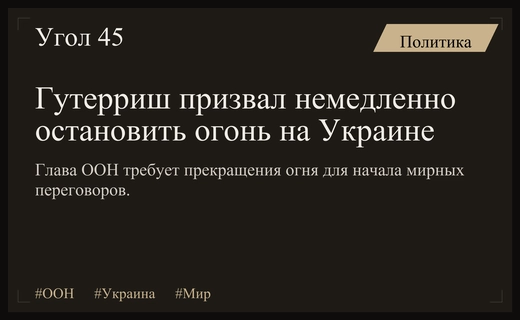 Генсек ООН Антониу Гутерриш призвал к немедленному прекращению огня на Украине