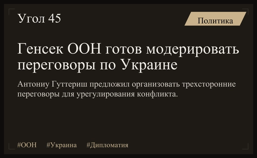 Генсек ООН Антониу Гуттериш предложил формат трехсторонних переговоров по Украине