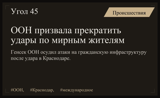 Генсек ООН потребовал немедленно прекратить удары по гражданским объектам России