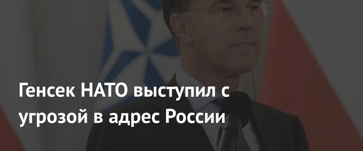 Генсек НАТО предупредил о разрушительных последствиях ядерного удара России по Украине