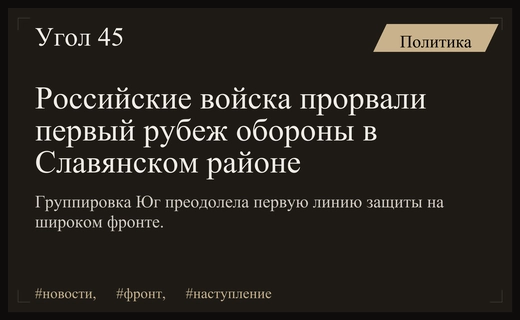 Генштаб РФ объявил о прорыве первой линии обороны в Славянско-Краматорском районе