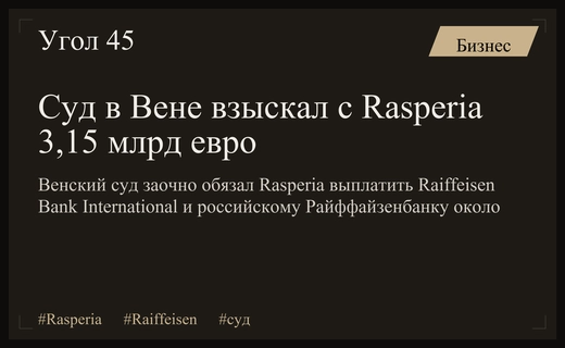 Венский суд заочно взыскал с Rasperia 3,15 млрд евро в пользу Raiffeisen Bank