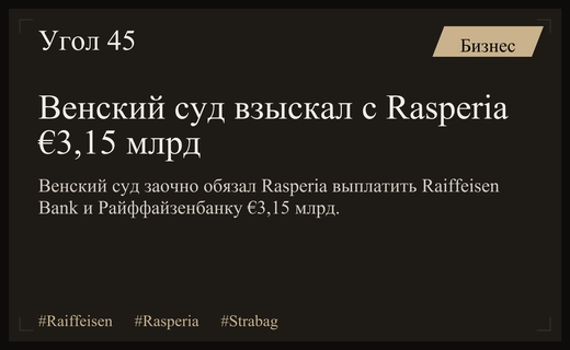 Венский суд заочно взыскал с Rasperia €3,15 млрд в пользу Raiffeisen Bank