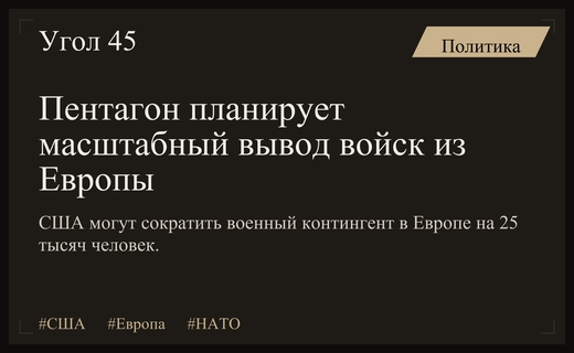 Пентагон готовит масштабный вывод американских войск из европейского региона
