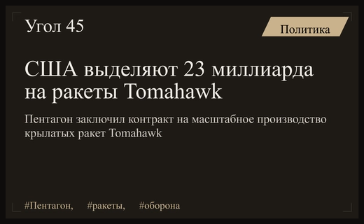 Пентагон инвестирует 23 миллиарда долларов в масштабное производство ракет Tomahawk