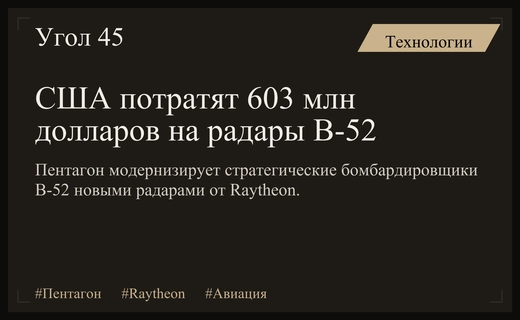 Пентагон инвестирует 603 миллиона долларов в модернизацию радаров бомбардировщиков B-52