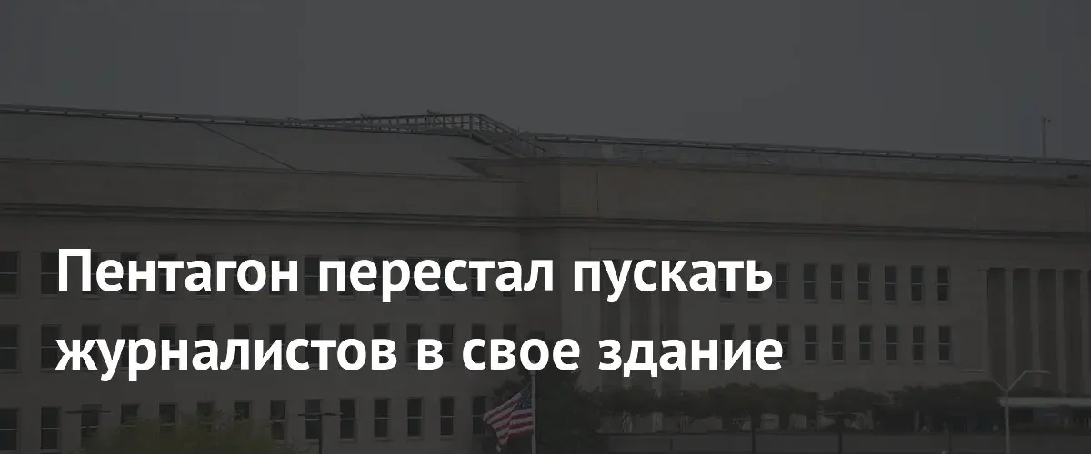 Пентагон ограничил доступ журналистов в здание из соображений безопасности