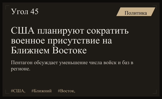 Пентагон планирует масштабную реструктуризацию военного присутствия США на Ближнем Востоке