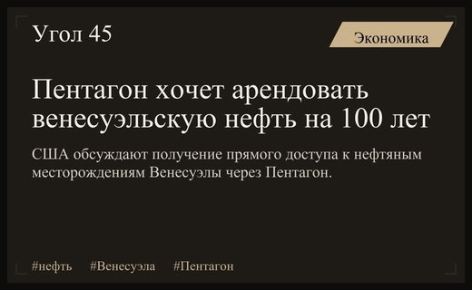 Пентагон планирует получить долгосрочную аренду нефтяных месторождений в Венесуэле