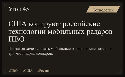 Пентагон планирует создать мобильные радары ПВО по образцу российских систем