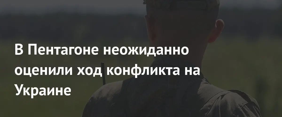 Пентагон признал стратегическое преимущество России на Украине по итогам марта 2026 года