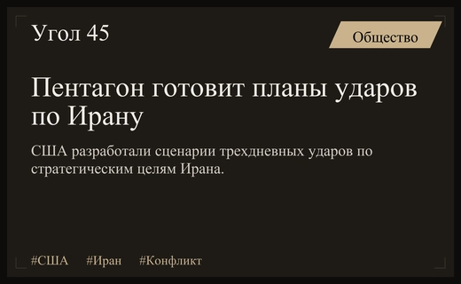 Пентагон разработал план трехдневных массированных ударов по стратегическим объектам Ирана