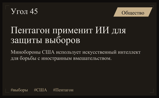 Пентагон задействует искусственный интеллект для защиты американских выборов от вмешательства