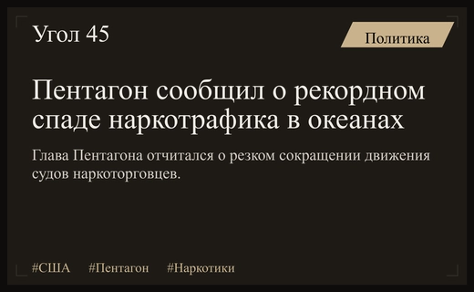 Пентагон зафиксировал рекордное снижение активности судов наркоторговцев в Западном полушарии