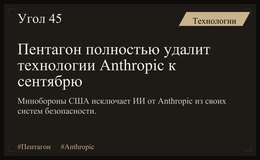 Пентагон завершает масштабный процесс полного удаления технологий Anthropic из оборонных систем