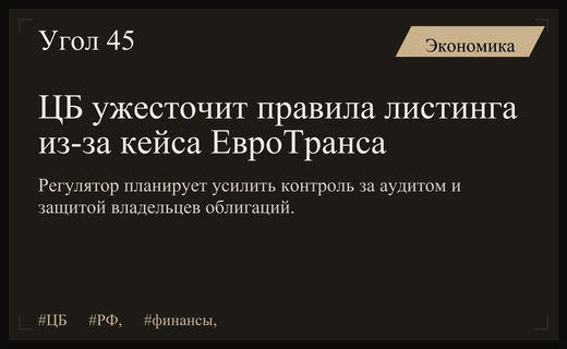 Центральный Банк готовит масштабные реформы рынка после кейса ЕвроТранса