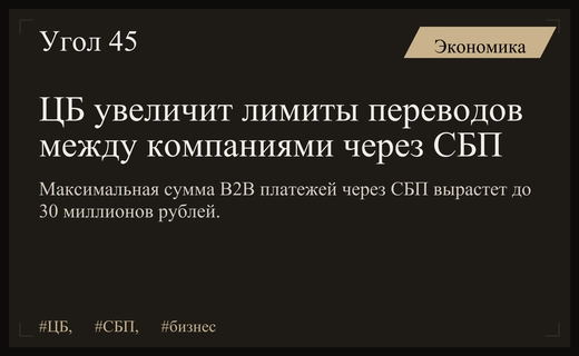Центральный Банк России планирует кратно увеличить лимиты B2B переводов через СБП