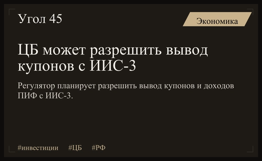 Центральный Банк РФ планирует разрешить вывод купонов и доходов ПИФ с ИИС-3