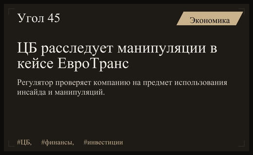 Центральный Банк проверит компанию ЕвроТранс на предмет рыночных манипуляций