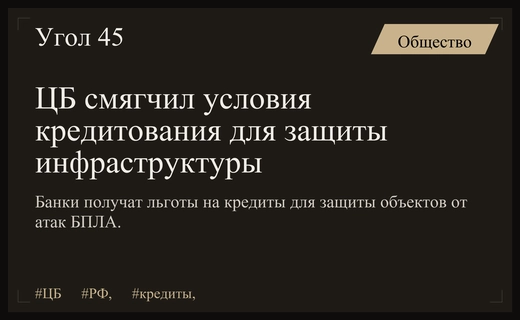 Центральный Банк РФ ввел льготное кредитование для защиты критической инфраструктуры