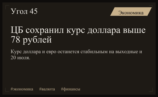 Центральный Банк зафиксировал стабильный курс доллара и евро на предстоящую неделю