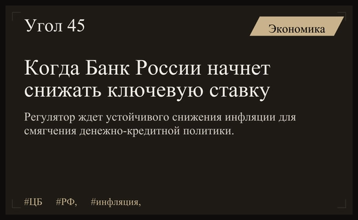 Центральный банк определил условия для начала снижения ключевой ставки