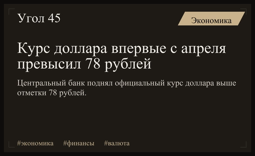 Центральный банк России обновил официальный курс доллара выше отметки 78 рублей