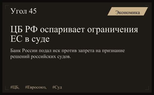 Центральный банк России оспорил в суде ЕС запрет на признание решений российских судов