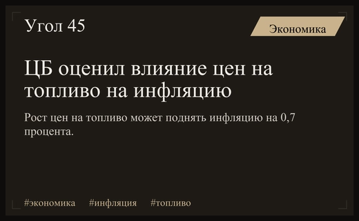Центральный банк России оценил влияние роста стоимости топлива на инфляцию