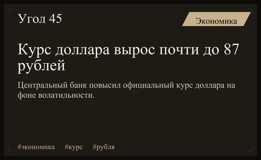Центральный банк России повысил официальный курс доллара до почти 87 рублей