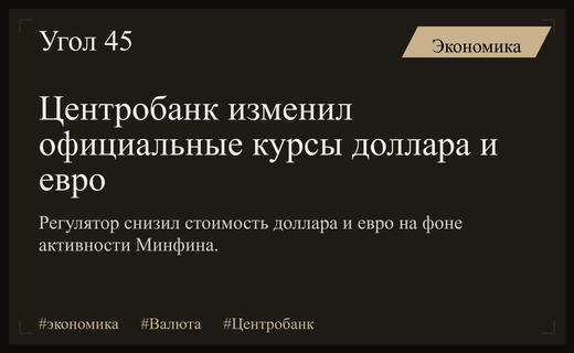 Центральный банк России скорректировал официальные курсы основных иностранных валют
