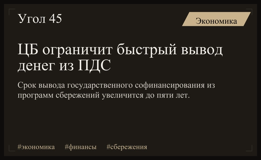 Центральный банк планирует увеличить срок вывода средств из программ долгосрочных сбережений