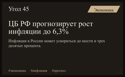 Центральный банк предупреждает о росте инфляции до шести и трех процентов