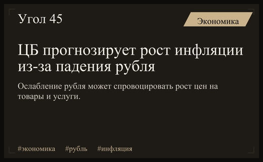 Центральный банк предупреждает о росте инфляции из-за ослабления курса рубля