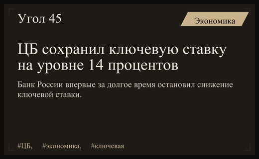 Центральный банк прервал цикл смягчения денежно-кредитной политики сохранив ставку