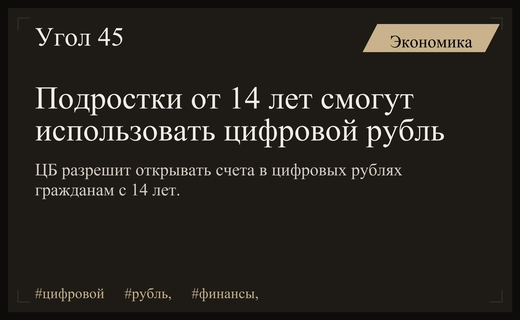 Центральный банк расширит доступ к цифровому рублю для подростков с 14 лет