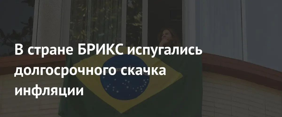 Центральный банк Бразилии готовится остановить снижение ставок из-за инфляции