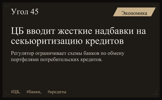 Центральный банк ужесточает контроль над секьюритизацией потребительских и автокредитов