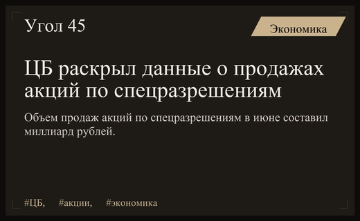 Центральный банк впервые опубликовал статистику по сделкам с ценными бумагами по спецразрешениям