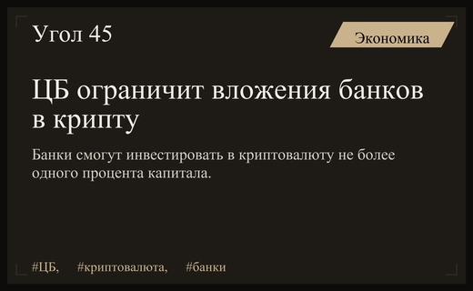 Центральный банк вводит жесткие лимиты на банковские инвестиции в криптовалюту