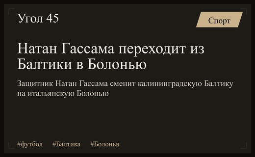 Центральный защитник Балтики Натан Гассама переходит в итальянскую Болонью