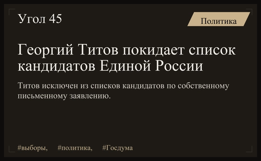 Центризбирком исключил Георгия Титова из списка кандидатов Единой России