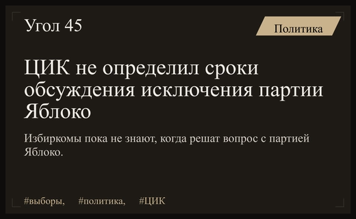 Центризбирком РФ сохраняет неопределенность относительно статуса партии Яблоко в бюллетене