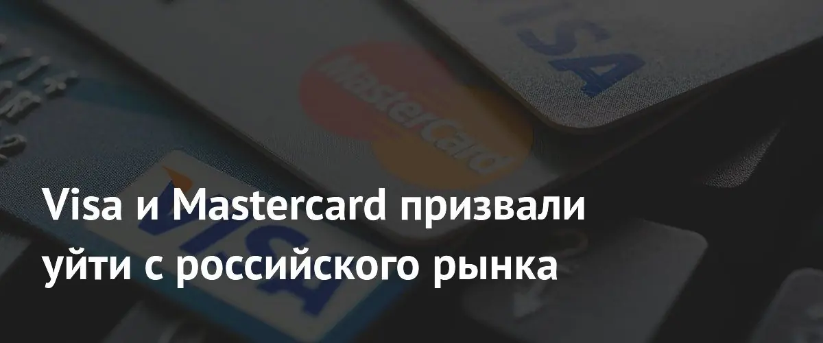 Центробанк России призвал Visa и Mastercard полностью покинуть российский рынок