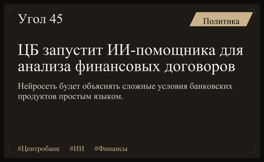 Центробанк внедрит ИИ-помощника для упрощения финансовых договоров с 2027 года